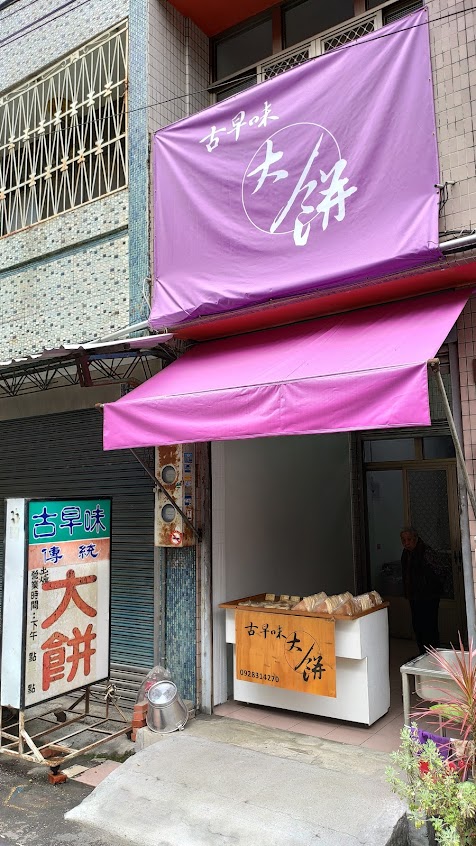 古早味大餅(水里美食、在地小吃、登山、露營（早餐/下午茶/點心））