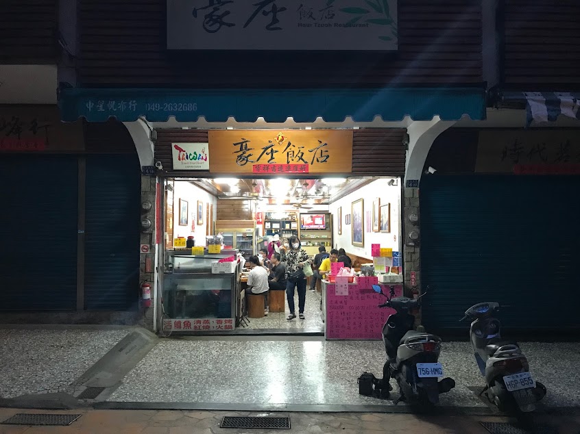 豪座飯店