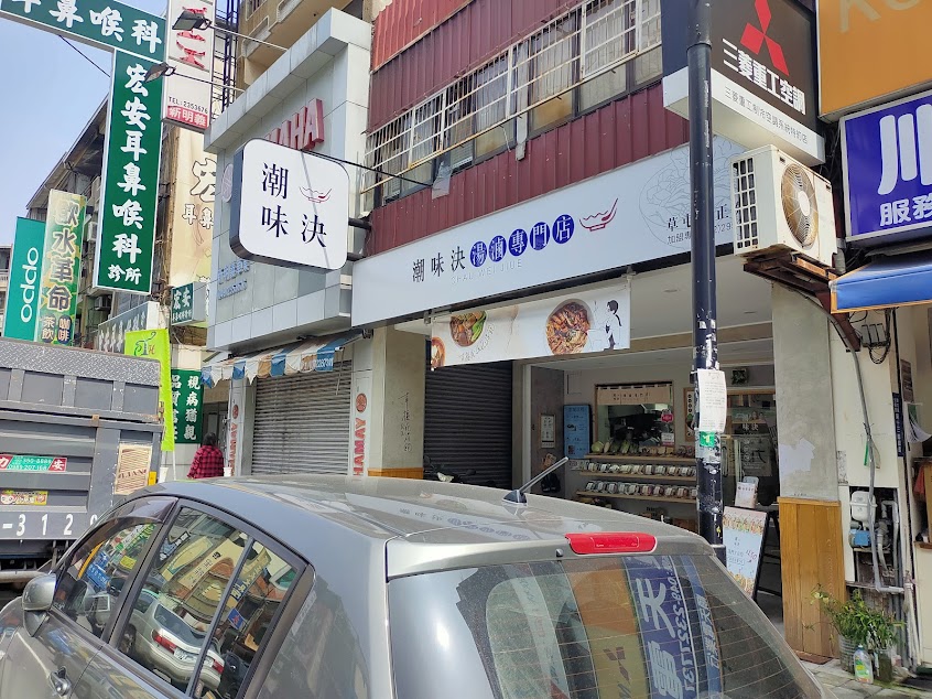 潮味決‧湯滷專門店 草屯中正分社