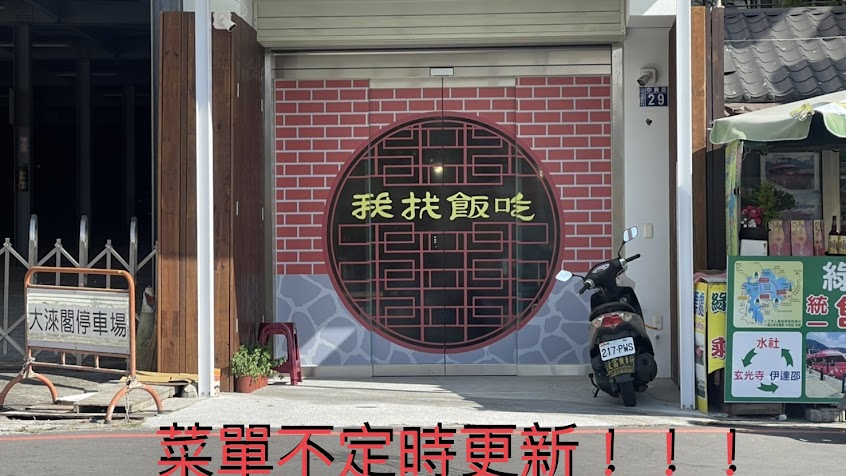 我找飯吃(台灣小吃)