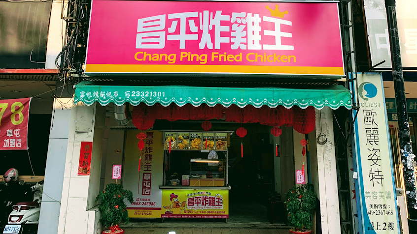 昌平炸雞王 草屯店