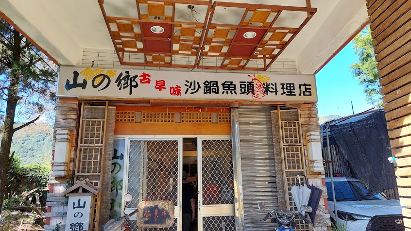 霧社山之鄉小館-預約制