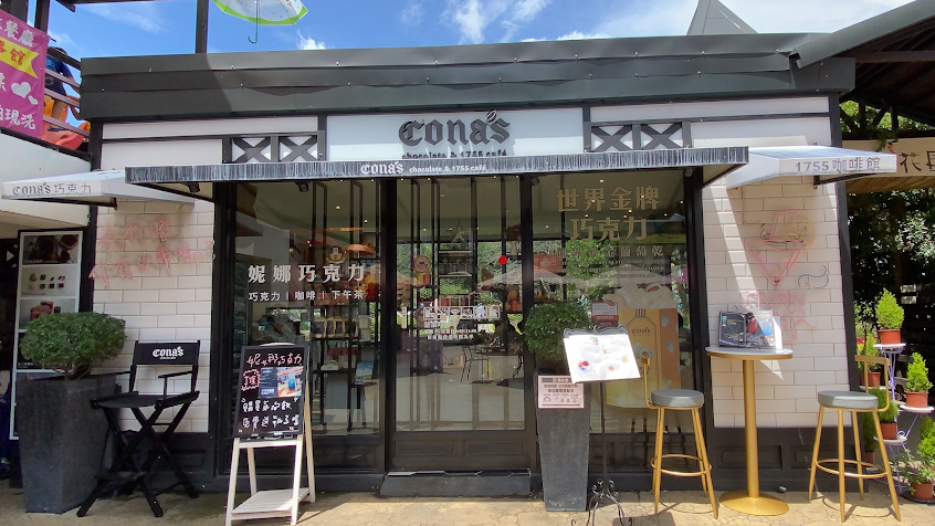仁愛鄉清境小瑞士Cona’s 妮娜巧克力&1755caf’e|世界得獎134面、獨家專利、冠軍巧克力