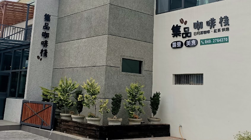 集品咖啡棧 咖啡烘焙、露營、簡餐