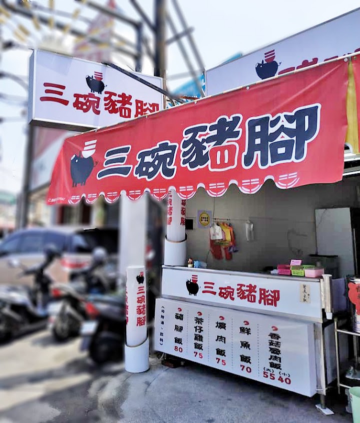 三碗豬腳
