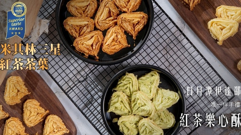 十字初戀日月潭伊達邵紅茶樂心酥（日月潭伴手禮，南投十大伴手禮，臺灣百大伴手禮，世界美食三星伴手禮））