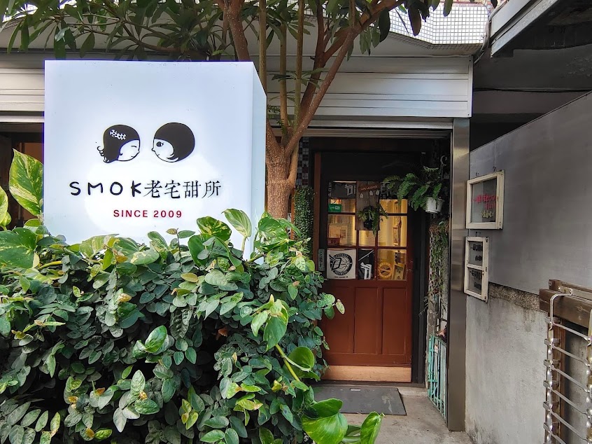 SMOK 製甜所(原smokcafe幸福童漾)/乳酪蛋糕/鹹派/司康/檸檬塔/cafe/咖啡/禮盒/伴手禮/濾掛咖啡/生日蛋糕/彌月禮盒/下午茶/輕食/美食/老宅/老屋翻新/作家/書籍