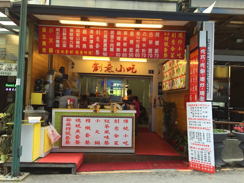 明潭創意餐館