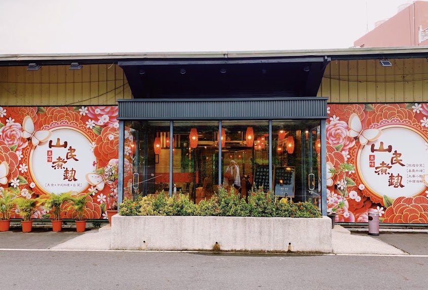 山民煮藝料理食堂