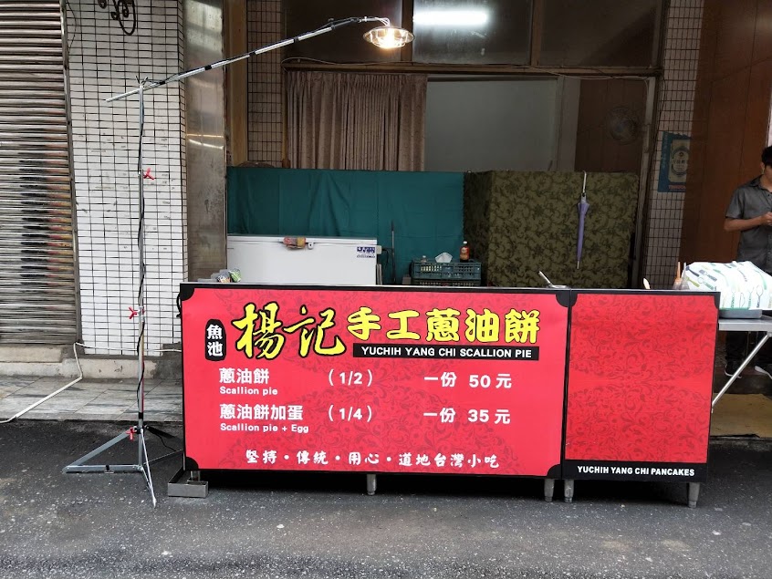 伊達邵楊記手工蔥油餅