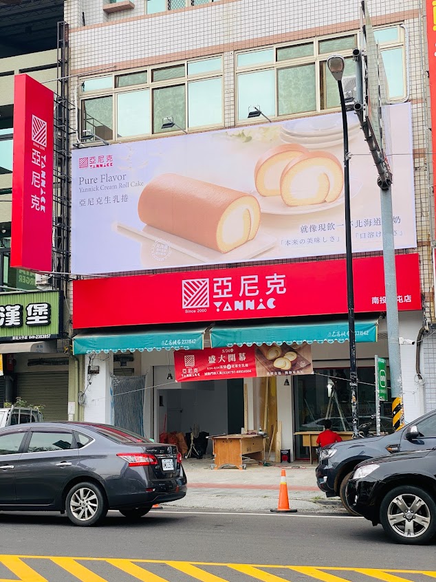 亞尼克 南投草屯店
