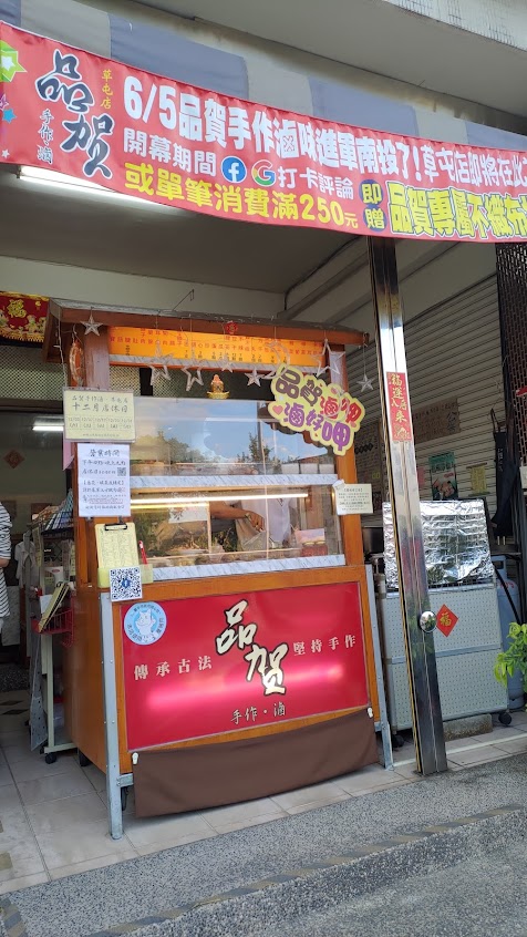 品賀手作滷-草屯店