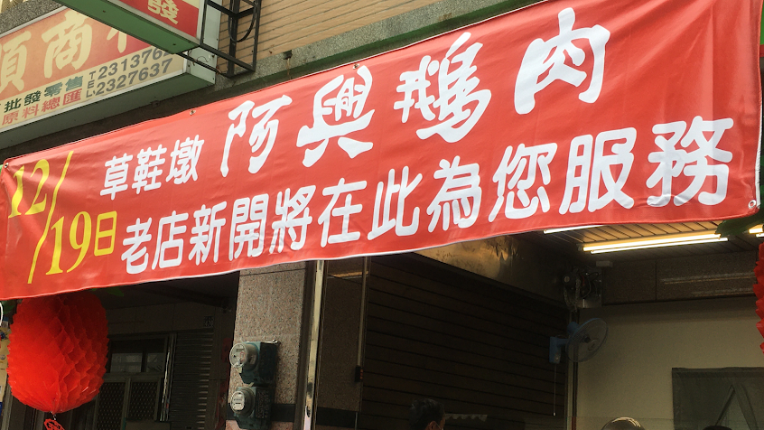 草鞋墩 阿興鵝肉