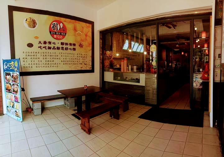 劉大爺-草屯店【湯圓｜豆花｜芋圓】