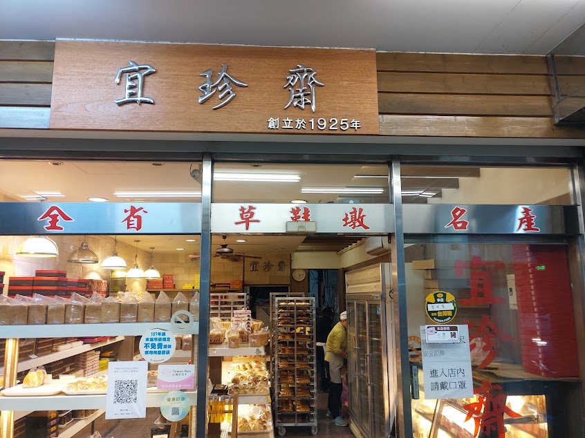 宜珍齋餅行
