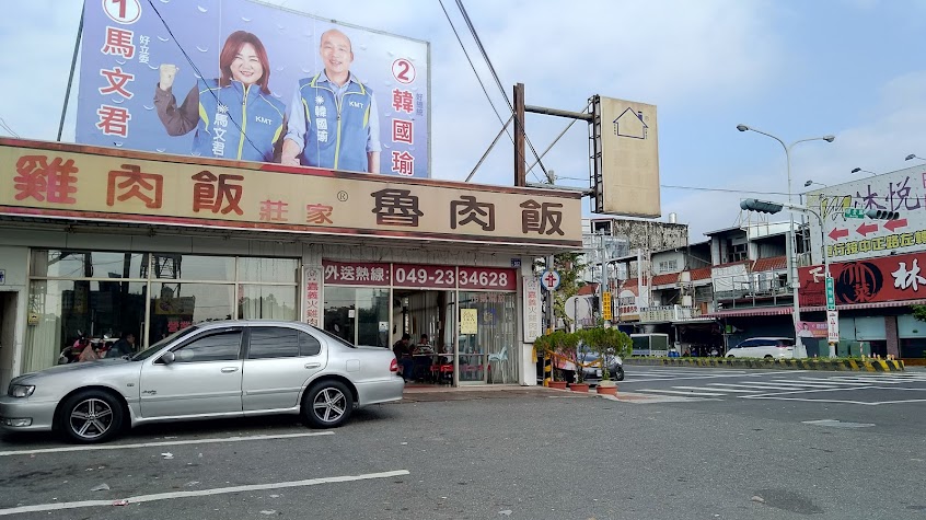 莊家嘉義火雞肉飯