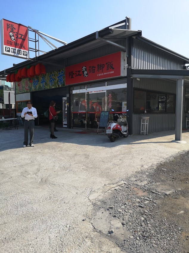 隆江老甕豬腳飯｜草屯美食｜草屯餐廳｜草屯便當｜草屯小吃｜草屯Restaurants｜南投美食推薦