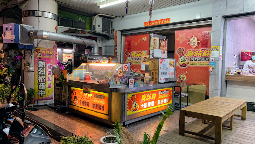 真味鮮專業炸食館