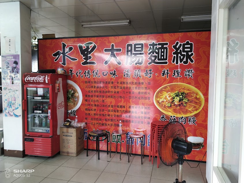 三寶大腸麵線-水里店
