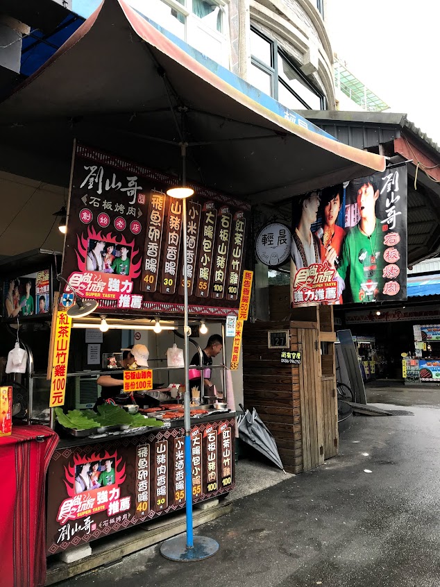 日月潭美食 劉山哥現炒山豬肉-必吃美食 日月潭特色料理（21年老店