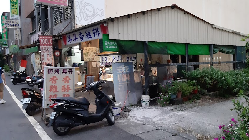 集集碳烤香雞排