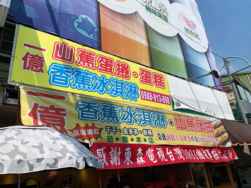 一億香蕉冰淇淋.山蕉蛋捲