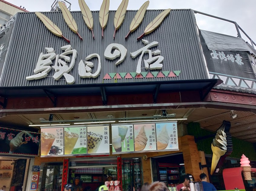 伊達邵哇哈哈石板烤肉