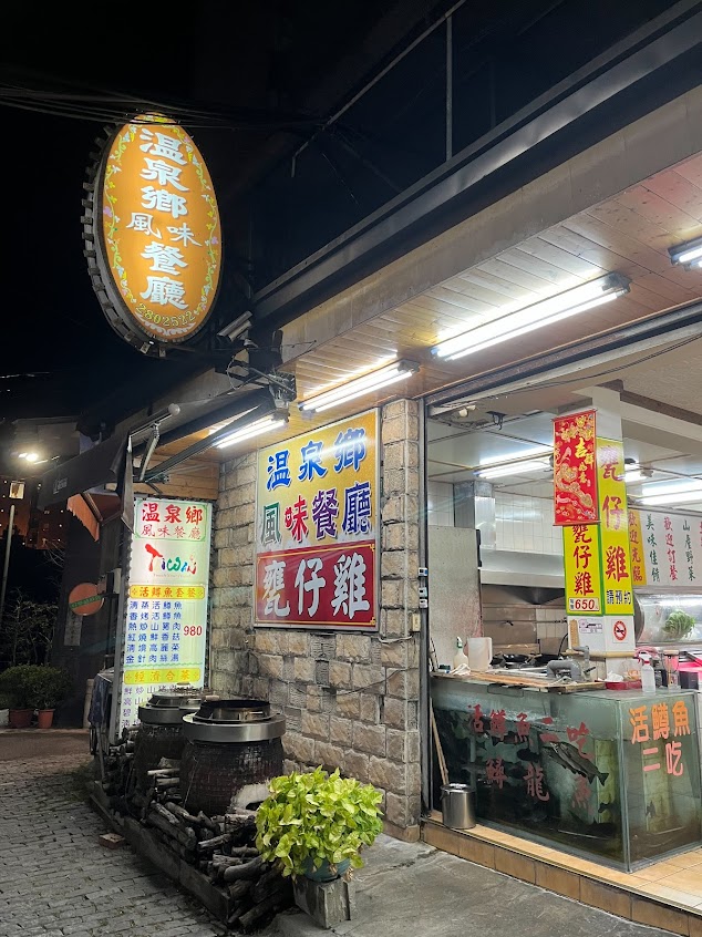 溫泉鄉風味餐廳