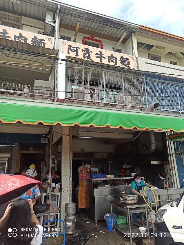 阿霞牛肉麵