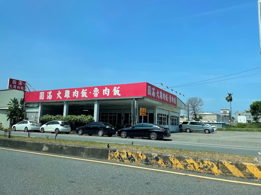 圓滿火雞肉飯（南新店）