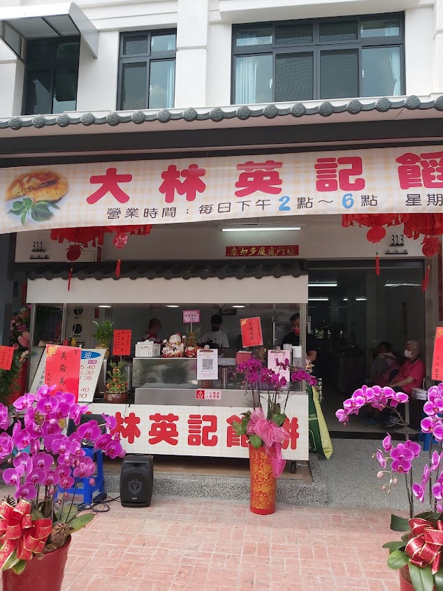 大林英記餡餅