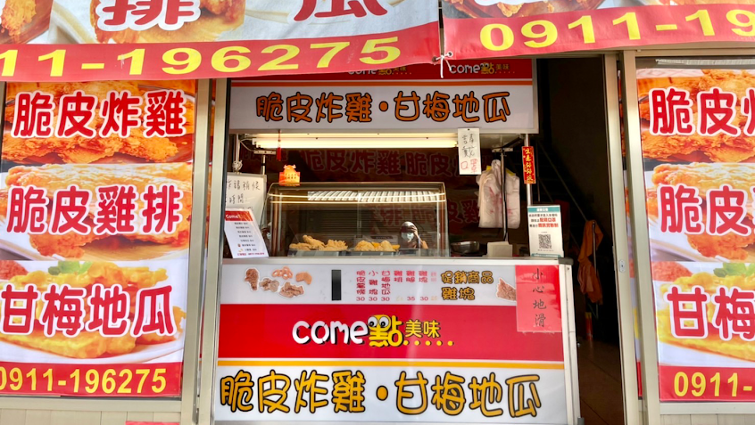 Come點美味