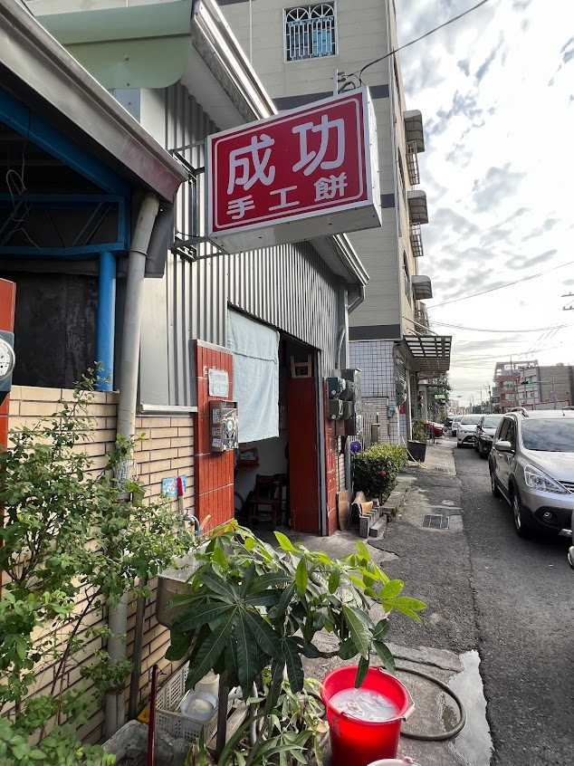 成功食品廠(手工餅乾)