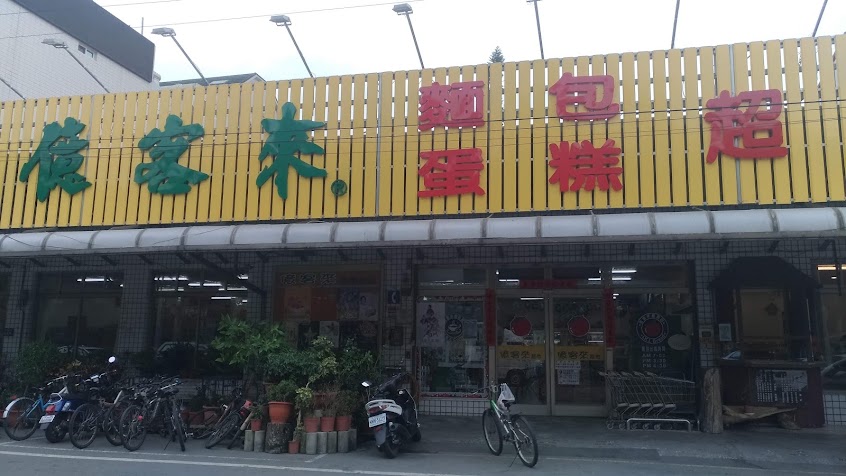 億客來蛋糕麵包超市