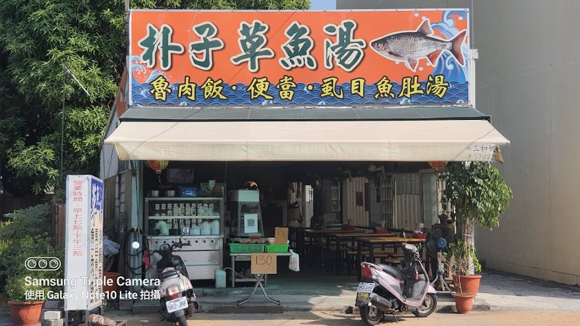 朴子水道頭草魚湯