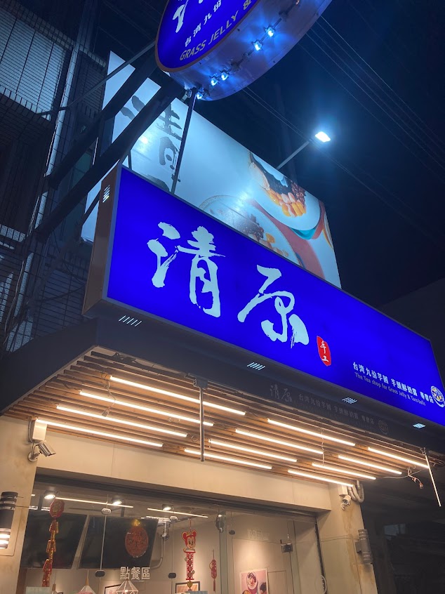 清原芋圓 朴子店