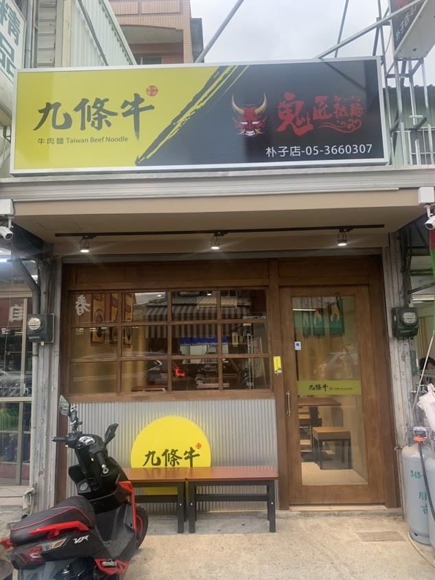 九條牛牛肉麵嘉義朴子店
