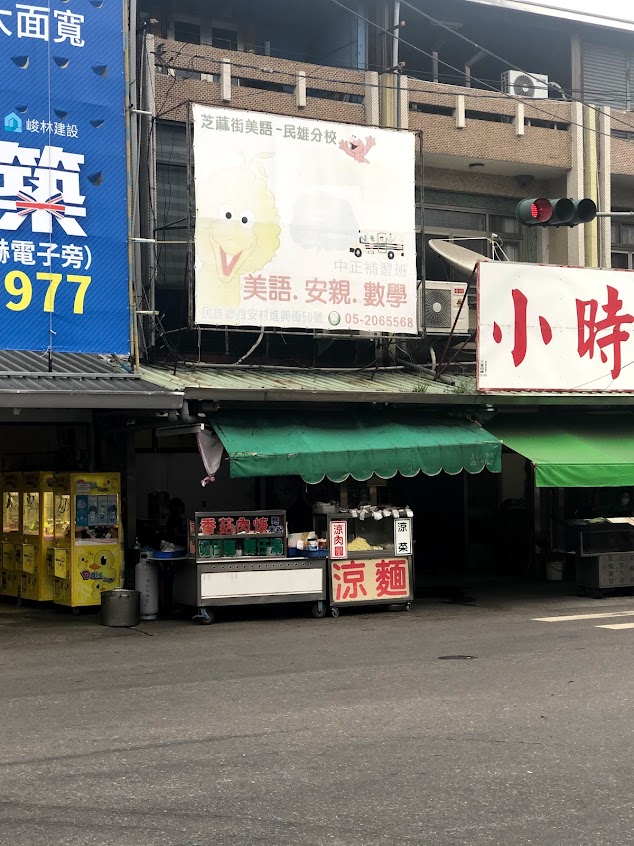 江厝店涼麵、肉羹