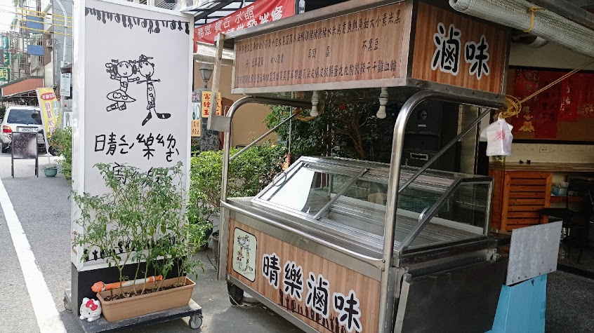 晴樂廚房（晴樂滷味）