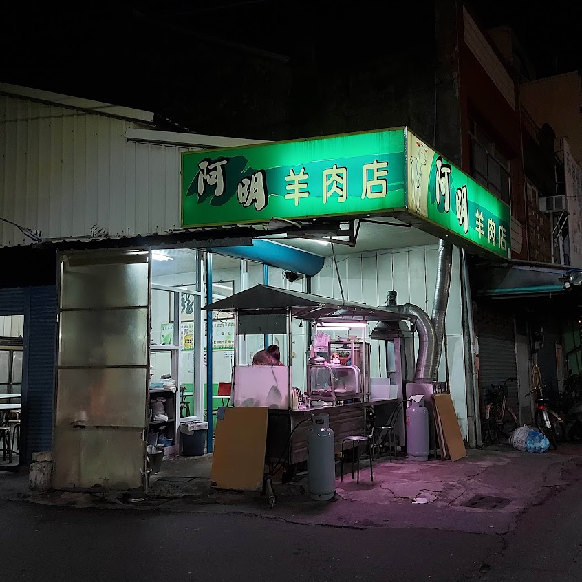 阿明羊肉店