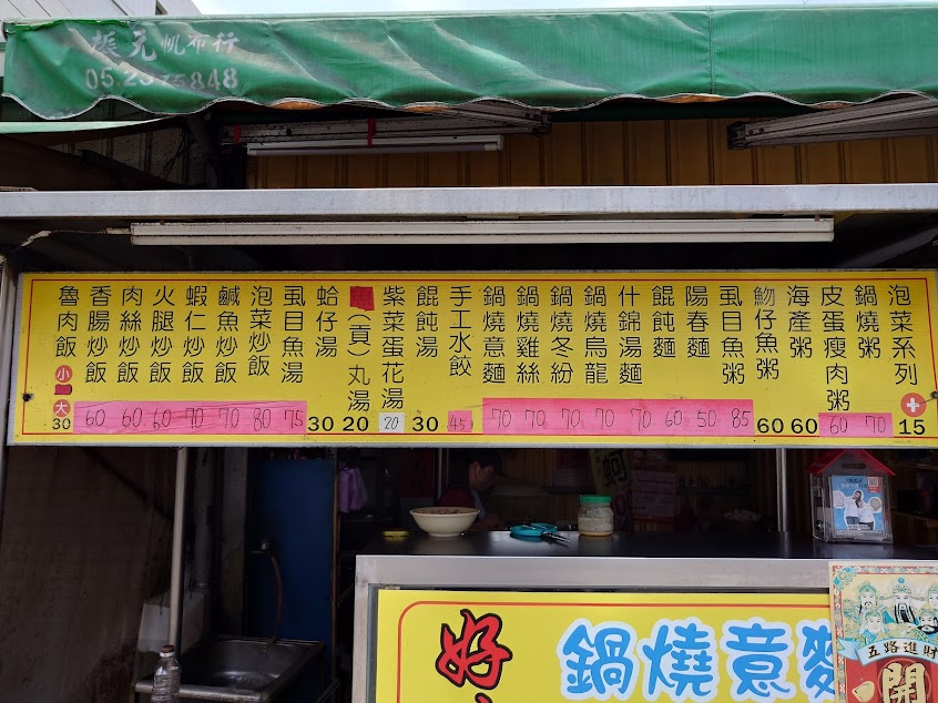 好味道 鍋燒意麵