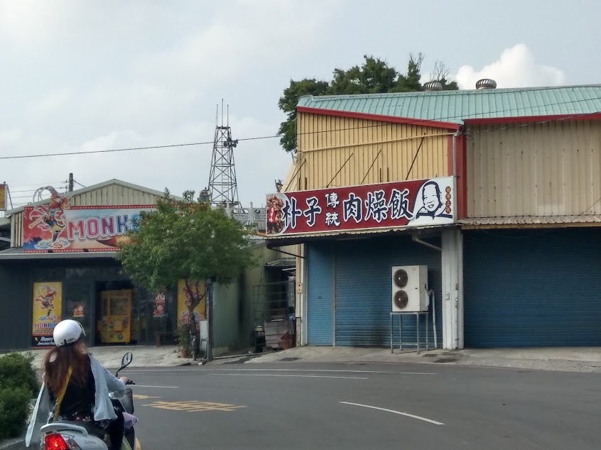 朴子傳統肉燥飯