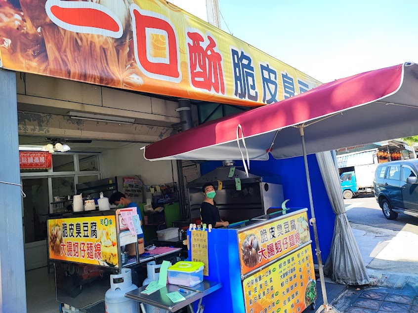 一口酥脆皮臭豆腐