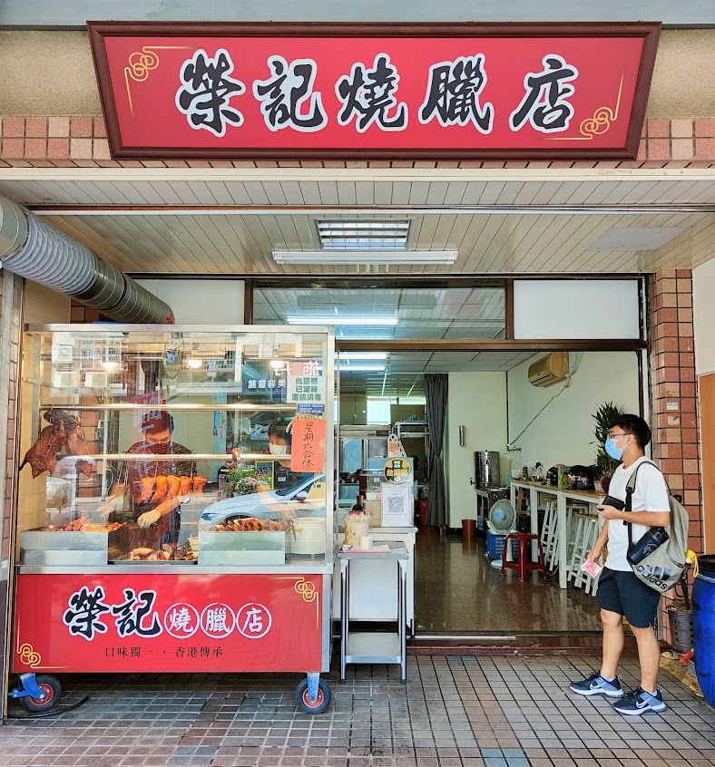 榮記燒臘