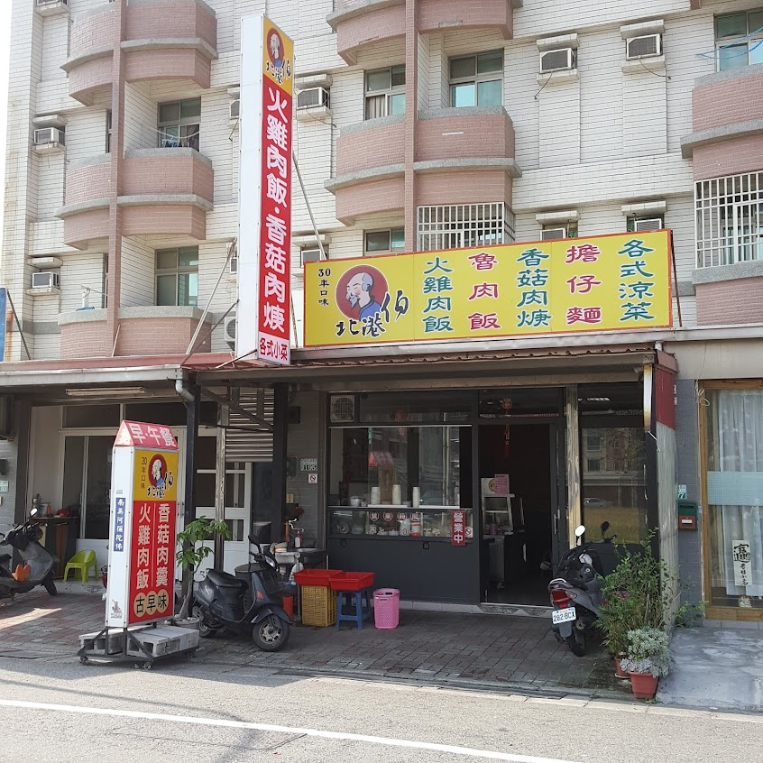 北港伯火雞肉飯香菇肉羹