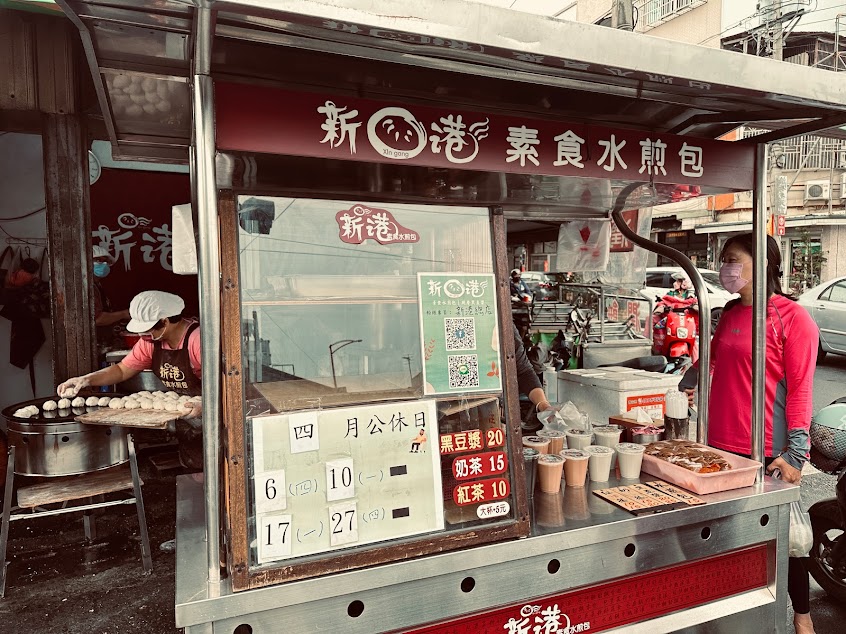 新港素食水煎包