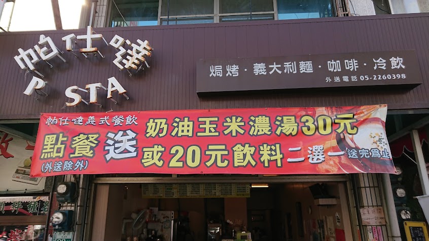 民雄帕仕噠PASTA義式餐飲