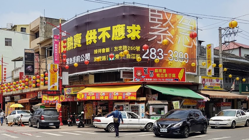 東區麻辣臭豆腐鴨血