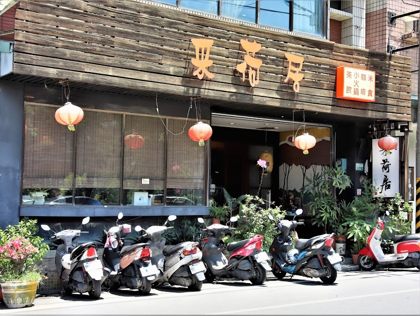 采荷居人文茶館