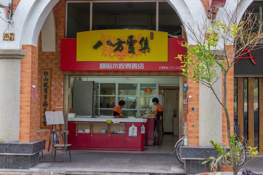 八方雲集 嘉義中大店